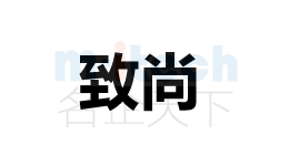 代辦公司辦理聊城各地區企業商標注冊申請成功案例致尚
